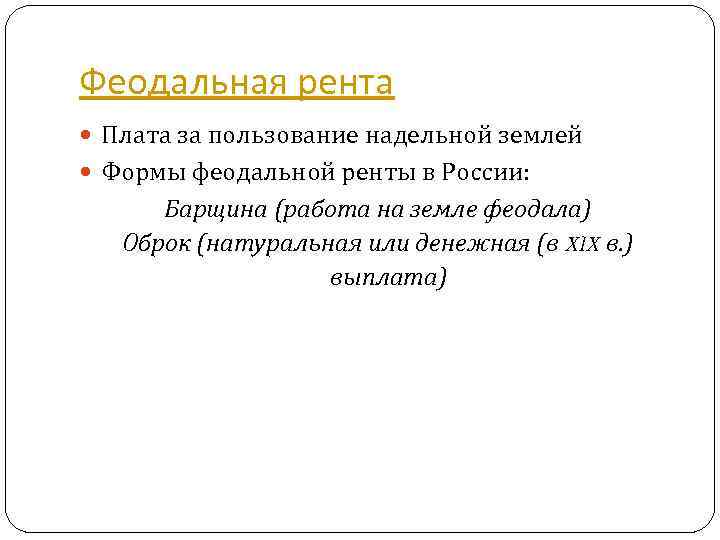 Феодальная рента Плата за пользование надельной землей Формы феодальной ренты в России: Барщина (работа
