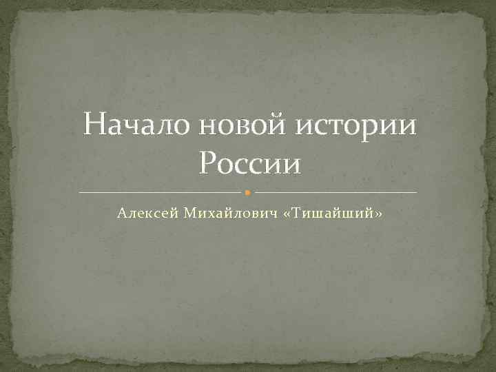 Начало новой истории России Алексей Михайлович «Тишайший» 