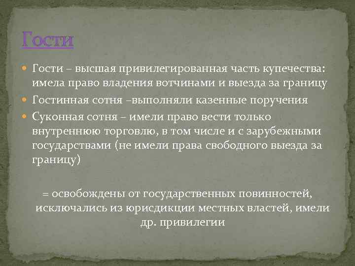 Гости – высшая привилегированная часть купечества: имела право владения вотчинами и выезда за границу