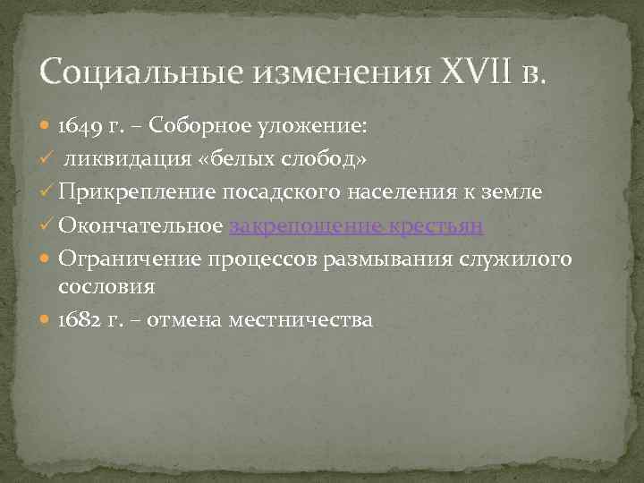 Изменение в 17 веке в россии. Соборное уложение 1649 белые слободы. Соборное уложение ликвидировало белые слободы. Ликвидация белых слобод Соборное уложение. Белые слободы это кратко.