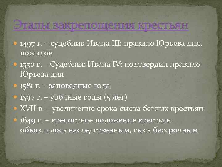 Этапы закрепощения крестьян 1497 г. – судебник Ивана III: правило Юрьева дня, пожилое 1550