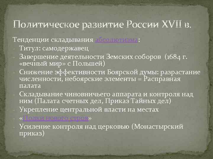 Политическое развитие России XVII в. Тенденции складывания абсолютизма: - Титул: самодержавец - Завершение деятельности