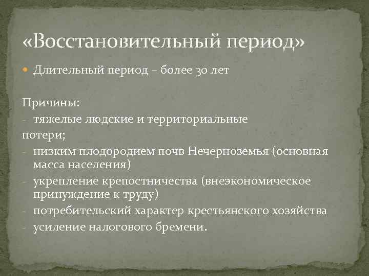  «Восстановительный период» Длительный период – более 30 лет Причины: - тяжелые людские и