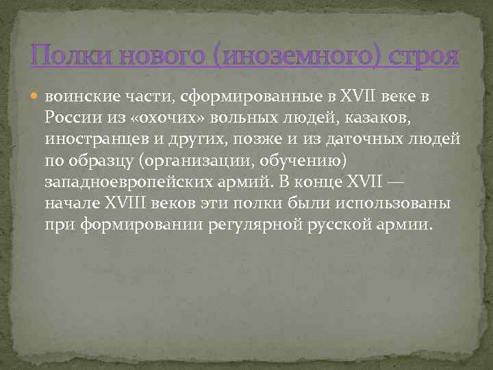 Полки нового (иноземного) строя воинские части, сформированные в XVII веке в России из «охочих»