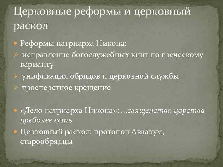 Церковные реформы и церковный раскол Реформы патриарха Никона: Ø исправление богослужебных книг по греческому