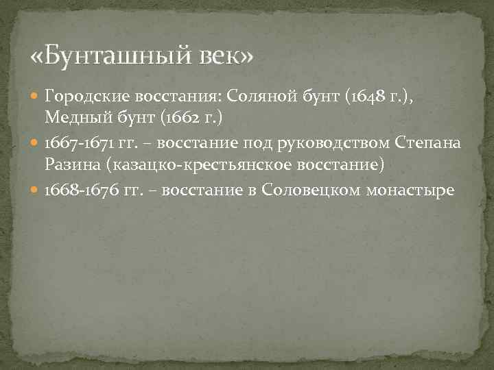  «Бунташный век» Городские восстания: Соляной бунт (1648 г. ), Медный бунт (1662 г.