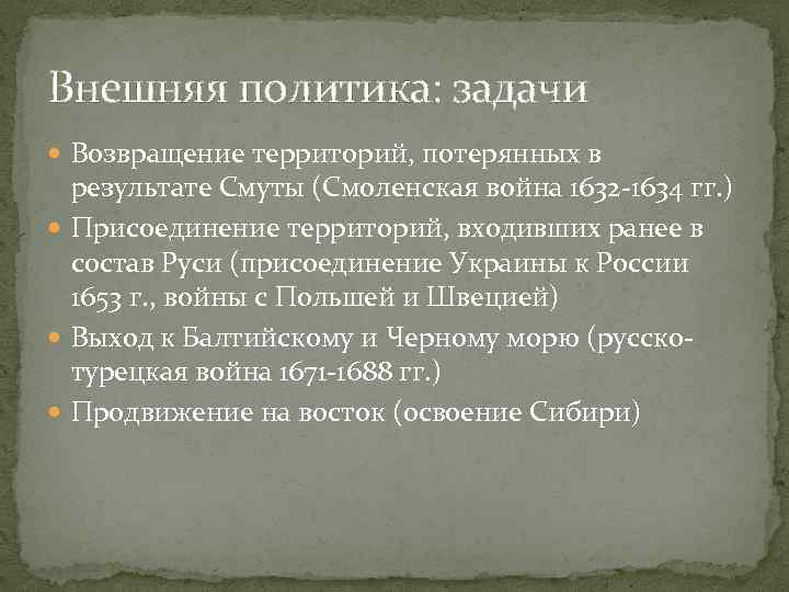 Внешняя политика: задачи Возвращение территорий, потерянных в результате Смуты (Смоленская война 1632 -1634 гг.