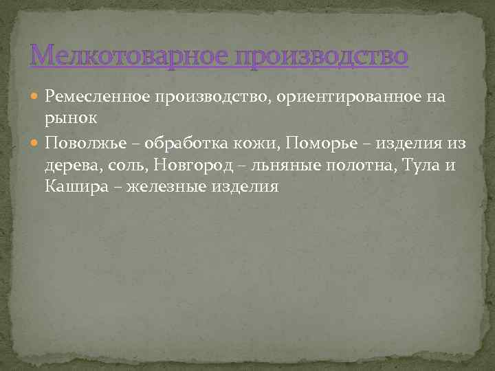 Мелкотоварное производство Ремесленное производство, ориентированное на рынок Поволжье – обработка кожи, Поморье – изделия