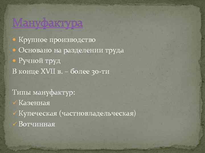 Мануфактура Крупное производство Основано на разделении труда Ручной труд В конце XVII в. –