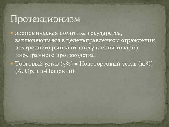 Протекционизм экономическая политика государства, заключающаяся в целенаправленном ограждении внутреннего рынка от поступления товаров иностранного