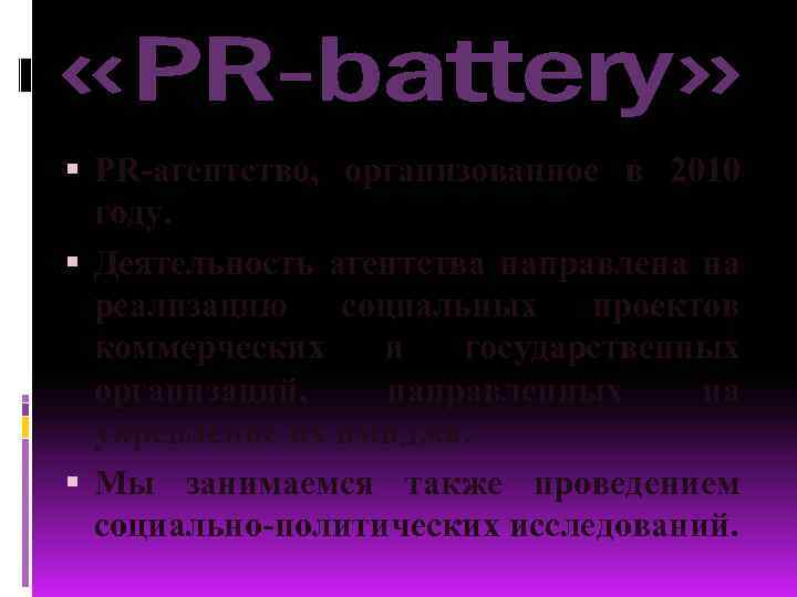  PR-агентство, организованное в 2010 году. Деятельность агентства направлена на реализацию социальных проектов коммерческих