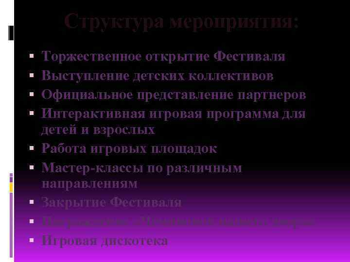 Структура мероприятия: Торжественное открытие Фестиваля Выступление детских коллективов Официальное представление партнеров Интерактивная игровая программа