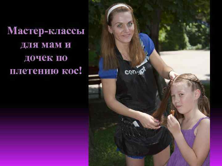 Мастер-классы для мам и дочек по плетению кос! 