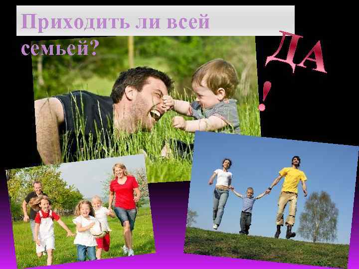 Приходить ли всей семьей? 