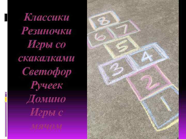 Классики Резиночки Игры со скакалками Светофор Ручеек Домино Игры с мячом 