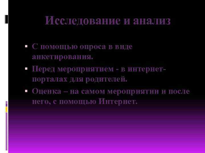 Исследование и анализ С помощью опроса в виде анкетирования. Перед мероприятием - в интернетпорталах