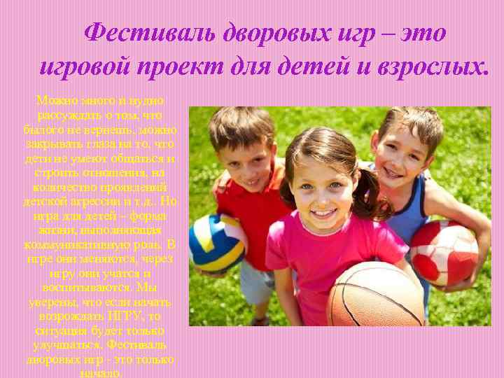Фестиваль дворовых игр – это игровой проект для детей и взрослых. Можно много и