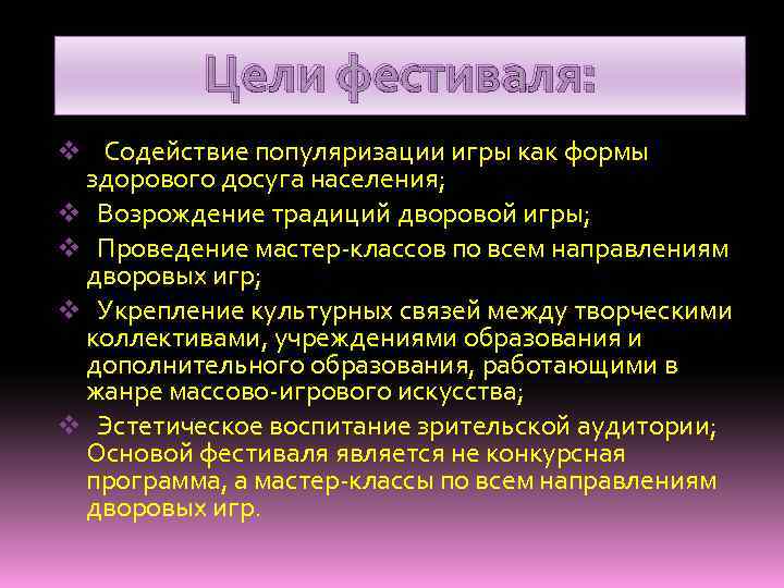 Цели фестиваля: v Содействие популяризации игры как формы здорового досуга населения; v Возрождение традиций