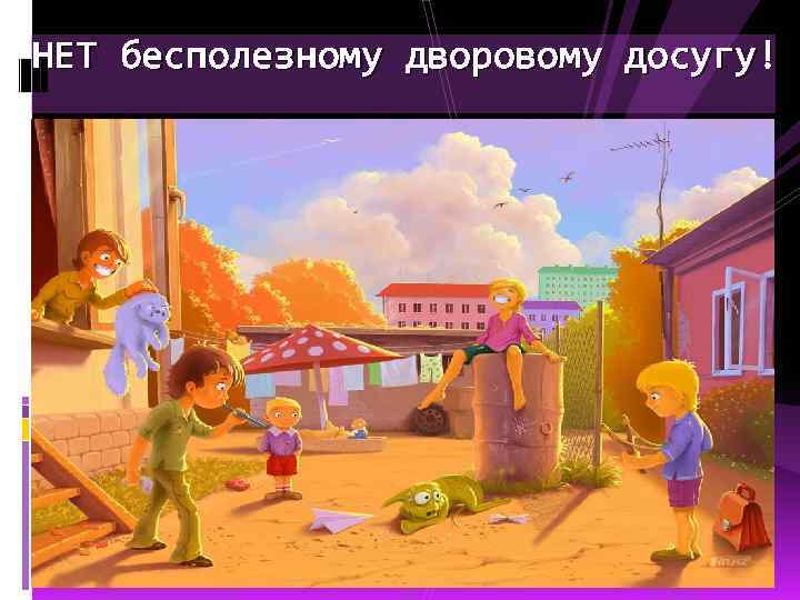 НЕТ бесполезному дворовому досугу! 