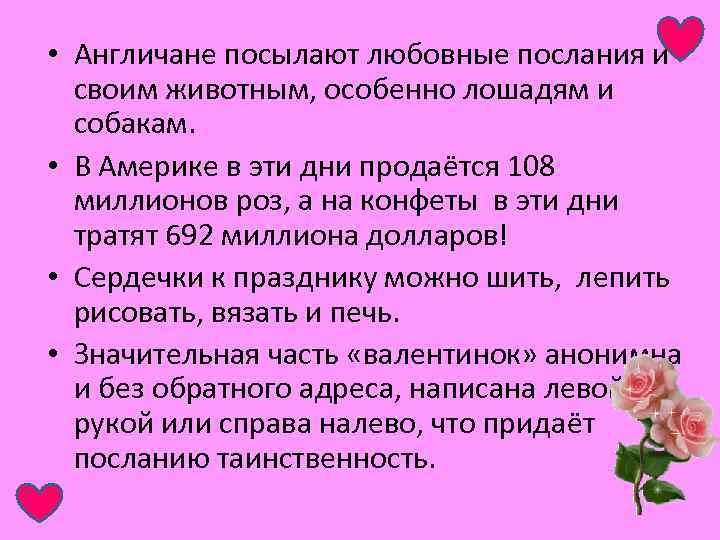  • Англичане посылают любовные послания и своим животным, особенно лошадям и собакам. •