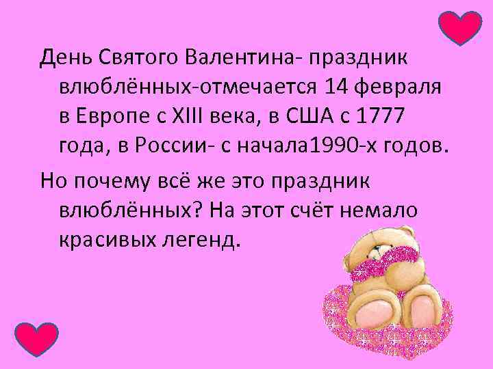 День Святого Валентина- праздник влюблённых-отмечается 14 февраля в Европе с XIII века, в США