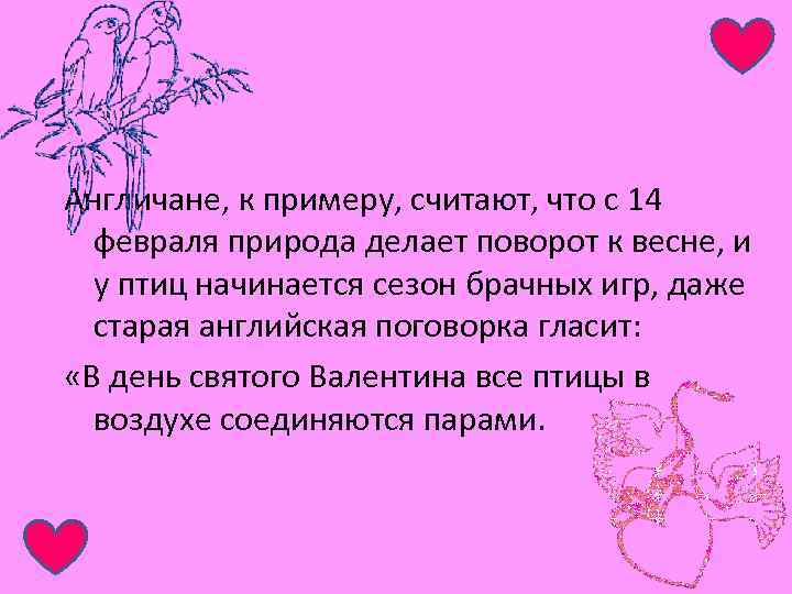 Англичане, к примеру, считают, что с 14 февраля природа делает поворот к весне, и