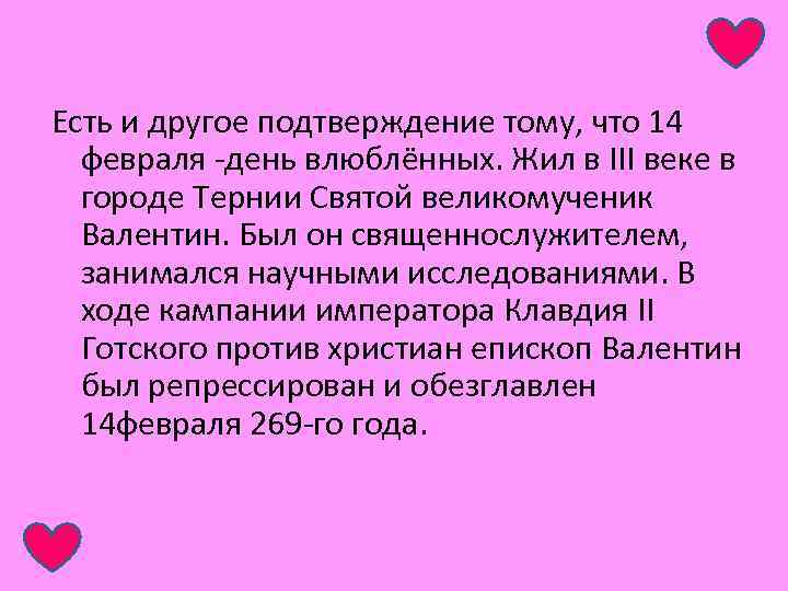 Есть и другое подтверждение тому, что 14 февраля -день влюблённых. Жил в III веке