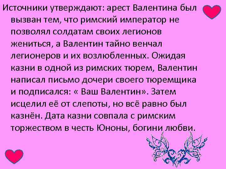 Источники утверждают: арест Валентина был вызван тем, что римский император не позволял солдатам своих