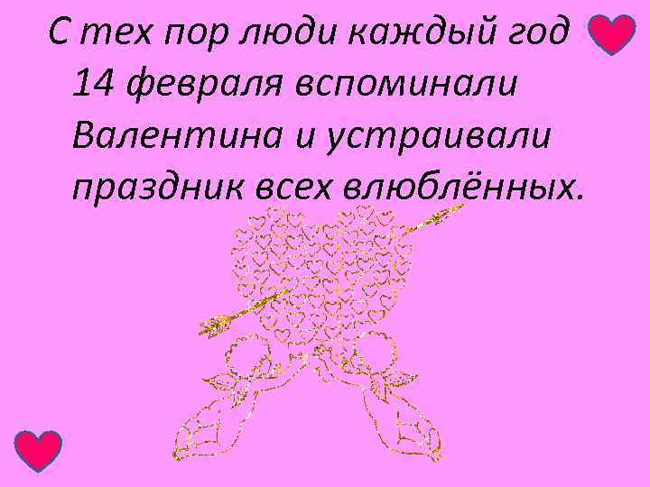 С тех пор люди каждый год 14 февраля вспоминали Валентина и устраивали праздник всех