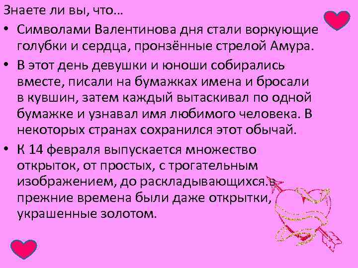 Знаете ли вы, что… • Символами Валентинова дня стали воркующие голубки и сердца, пронзённые