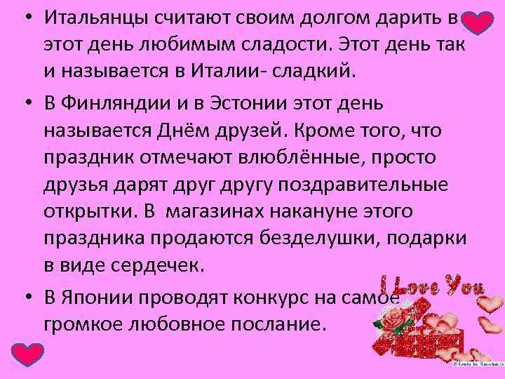  • Итальянцы считают своим долгом дарить в этот день любимым сладости. Этот день