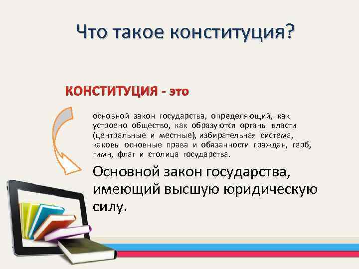 Что такое конституция? КОНСТИТУЦИЯ - это основной закон государства, определяющий, как устроено общество, как