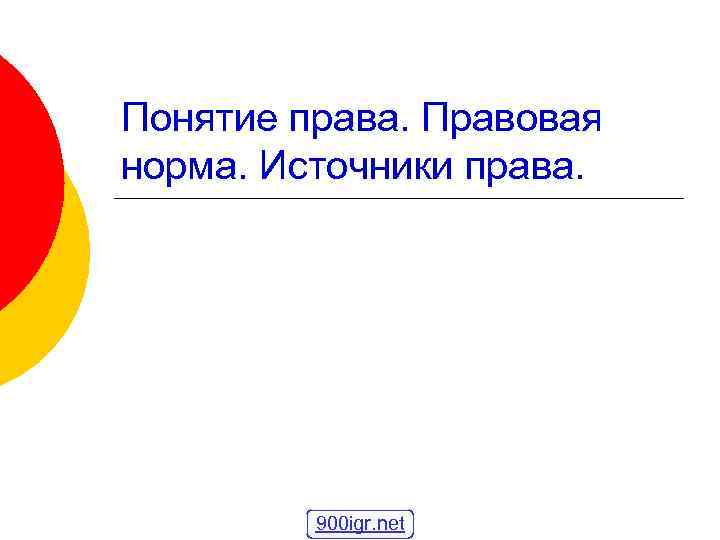 Понятие права. Правовая норма. Источники права. 900 igr. net 