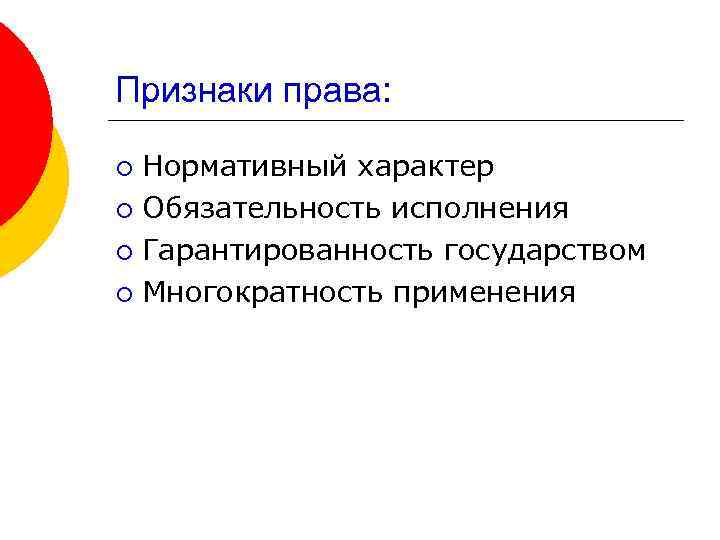 Признаки права: Нормативный характер ¡ Обязательность исполнения ¡ Гарантированность государством ¡ Многократность применения ¡