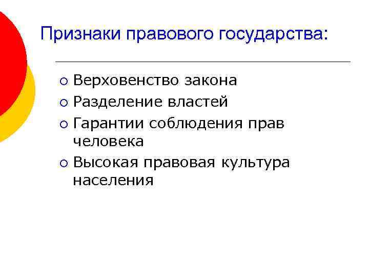Признаки правового государства: Верховенство закона ¡ Разделение властей ¡ Гарантии соблюдения прав человека ¡