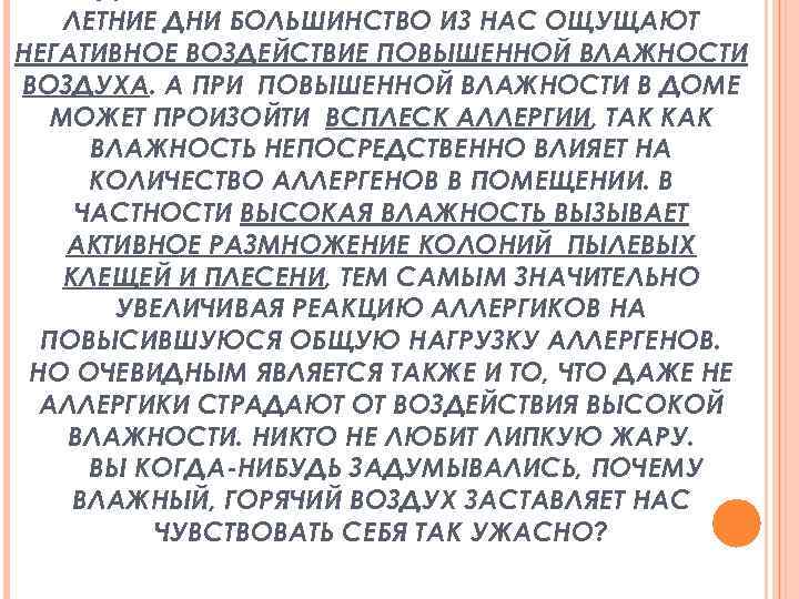 ЛЕТНИЕ ДНИ БОЛЬШИНСТВО ИЗ НАС ОЩУЩАЮТ НЕГАТИВНОЕ ВОЗДЕЙСТВИЕ ПОВЫШЕННОЙ ВЛАЖНОСТИ ВОЗДУХА. А ПРИ ПОВЫШЕННОЙ