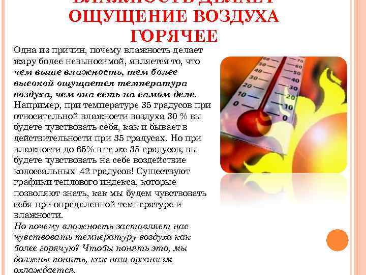 ВЛАЖНОСТЬ ДЕЛАЕТ ОЩУЩЕНИЕ ВОЗДУХА ГОРЯЧЕЕ Одна из причин, почему влажность делает жару более невыносимой,