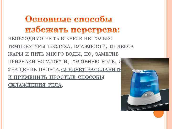 НЕОБХОДИМО БЫТЬ В КУРСЕ НЕ ТОЛЬКО ТЕМПЕРАТУРЫ ВОЗДУХА, ВЛАЖНОСТИ, ИНДЕКСА ЖАРЫ И ПИТЬ МНОГО