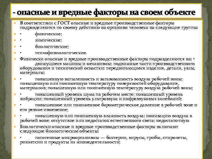 - опасные и вредные факторы на своем объекте В соответствии с ГОСТ опасные и