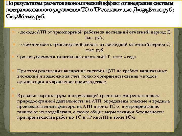 По результатам расчетов экономический эффект от внедрения системы централизованного управления ТО и ТР составит
