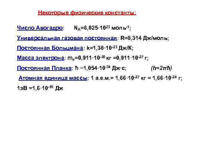 Некоторые физические константы: Число Авогадро: NA=6, 025· 1023 моль-1; Универсальная газовая постоянная: R=8, 314