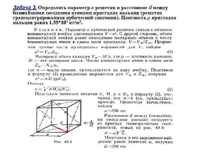 Задача 3. Определить параметр a решетки и расстояние d между ближайшими соседними атомами кристалла