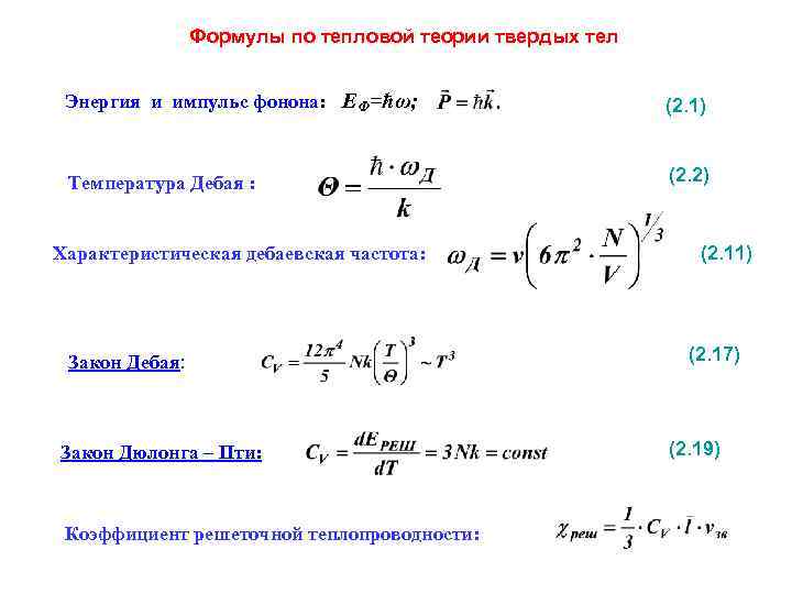 Формулы по тепловой теории твердых тел Энергия и импульс фонона: ЕФ=ћω; (2. 1) Температура