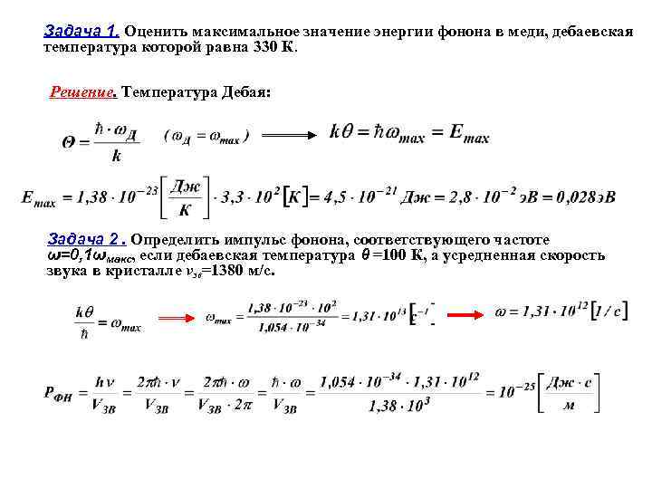 Задача 1. Оценить максимальное значение энергии фонона в меди, дебаевская температура которой равна 330