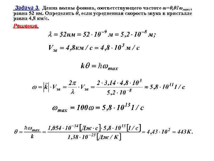 Задача 3. Длина волны фонона, соответствующего частоте ω=0, 01ωмакс, равна 52 нм. Определить θ,