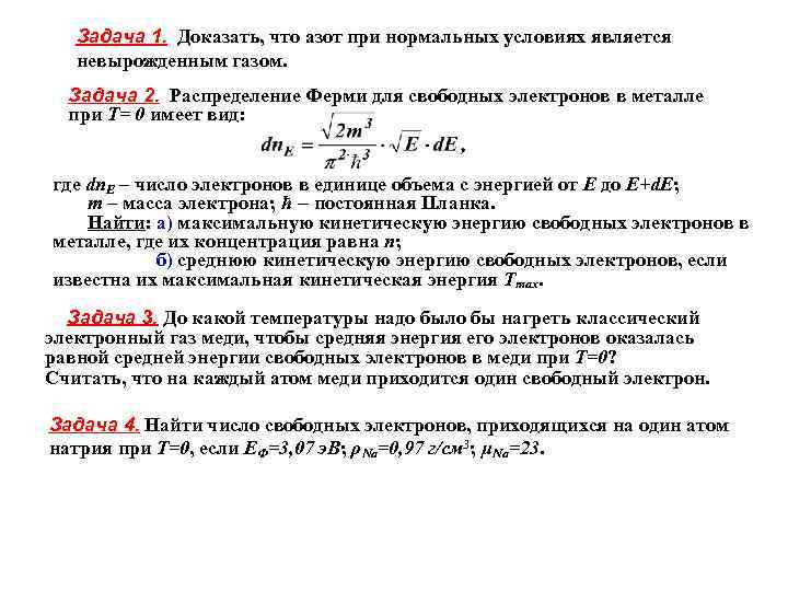 Задача 1. Доказать, что азот при нормальных условиях является невырожденным газом. Задача 2. Распределение