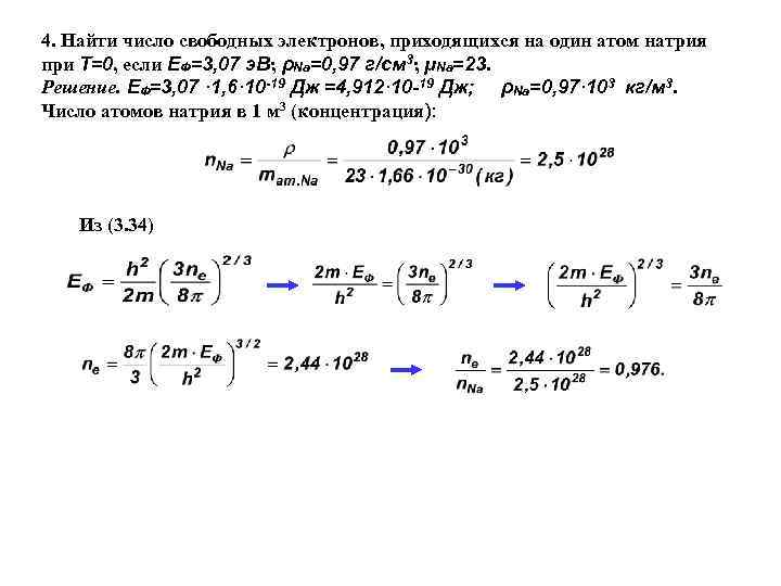 4. Найти число свободных электронов, приходящихся на один атом натрия при Т=0, если ЕФ=3,