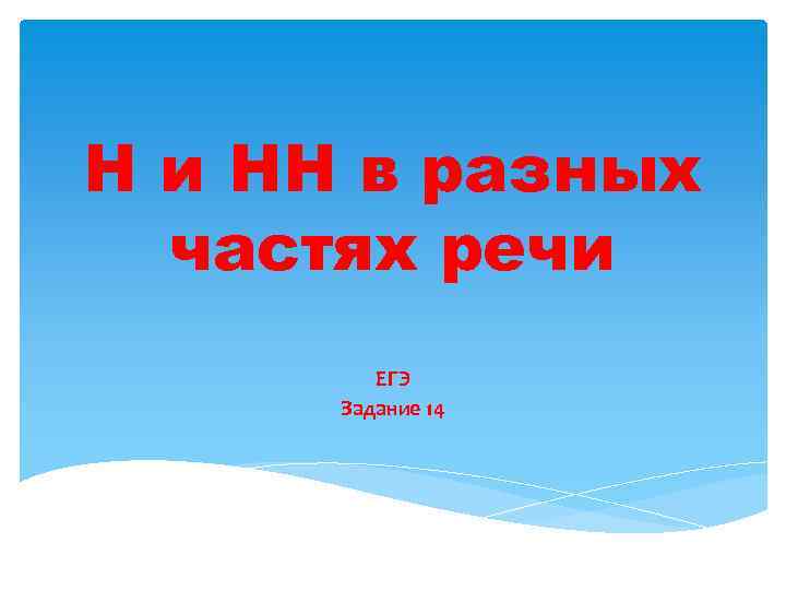 Н и НН в разных частях речи ЕГЭ Задание 14 