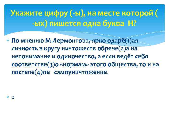 Укажите цифру (-ы), на месте которой ( -ых) пишется одна буква Н? По мнению