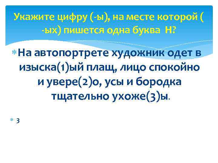 Укажите цифру (-ы), на месте которой ( -ых) пишется одна буква Н? На автопортрете